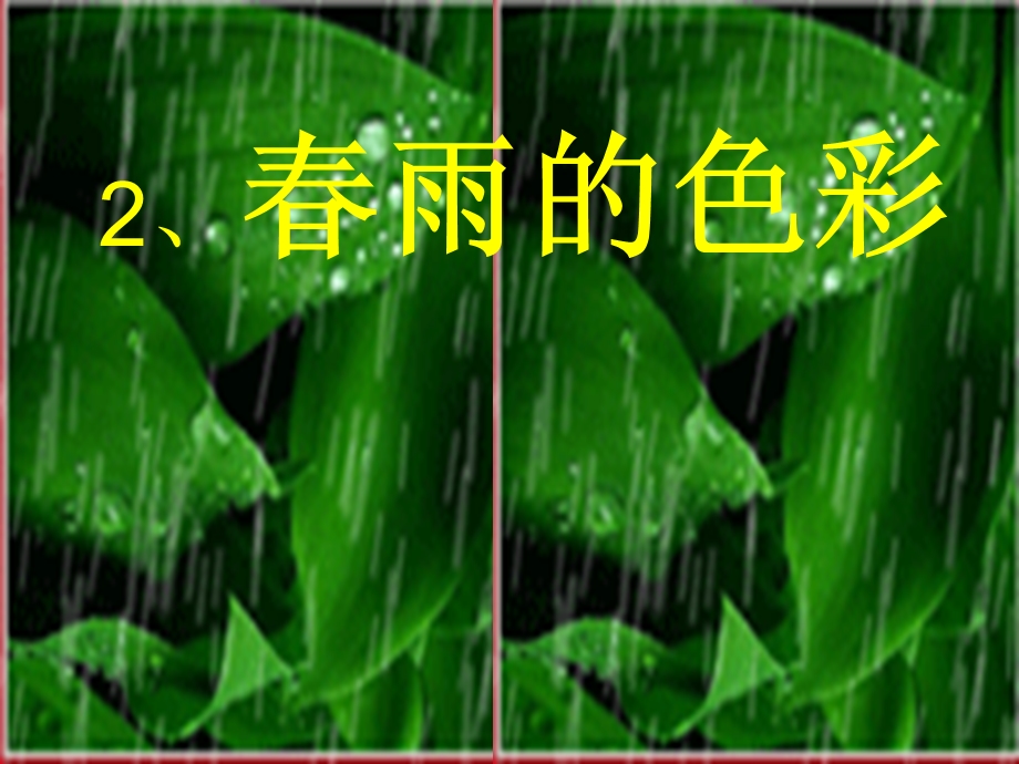 雨的色彩(第二课时).ppt_第1页