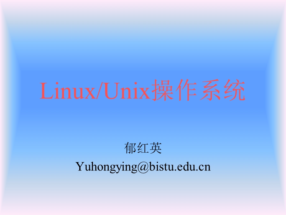 第1讲Linux系统简介.ppt_第1页