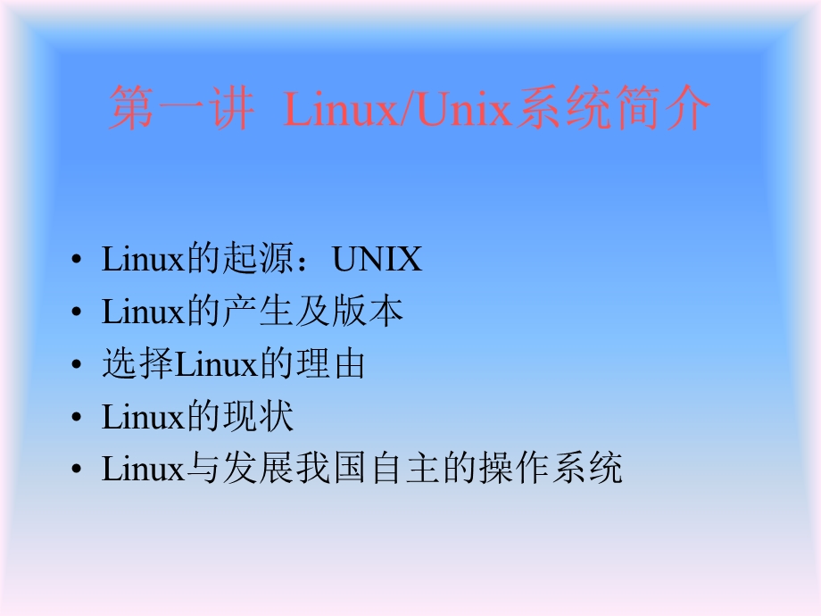 第1讲Linux系统简介.ppt_第3页