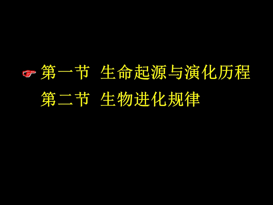 生命起源与生物进化.ppt_第2页