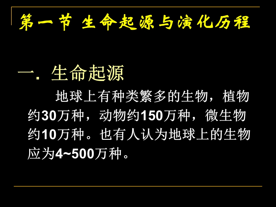 生命起源与生物进化.ppt_第3页