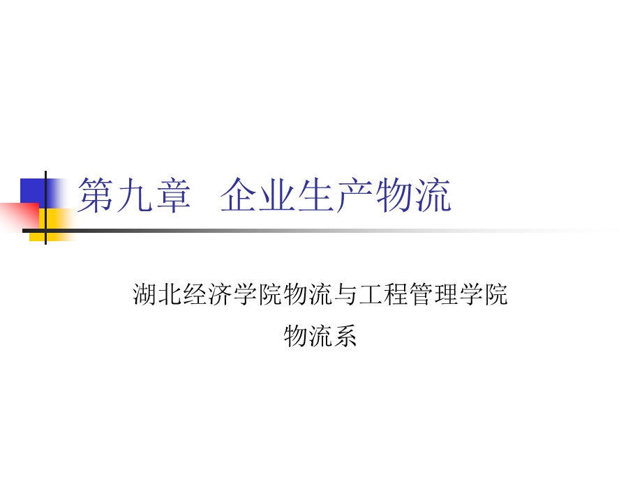 企业生产物流.ppt_第1页