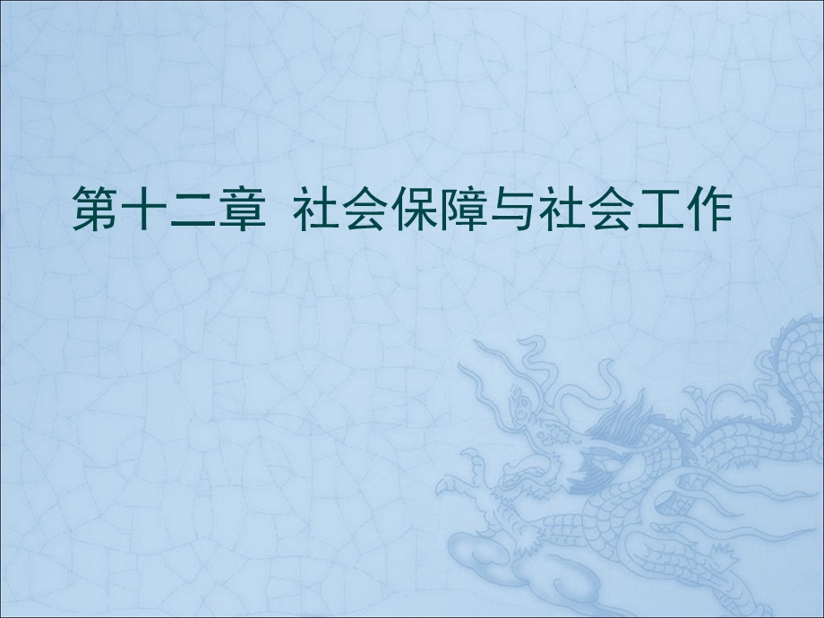 社会保障与社会工作.ppt_第1页