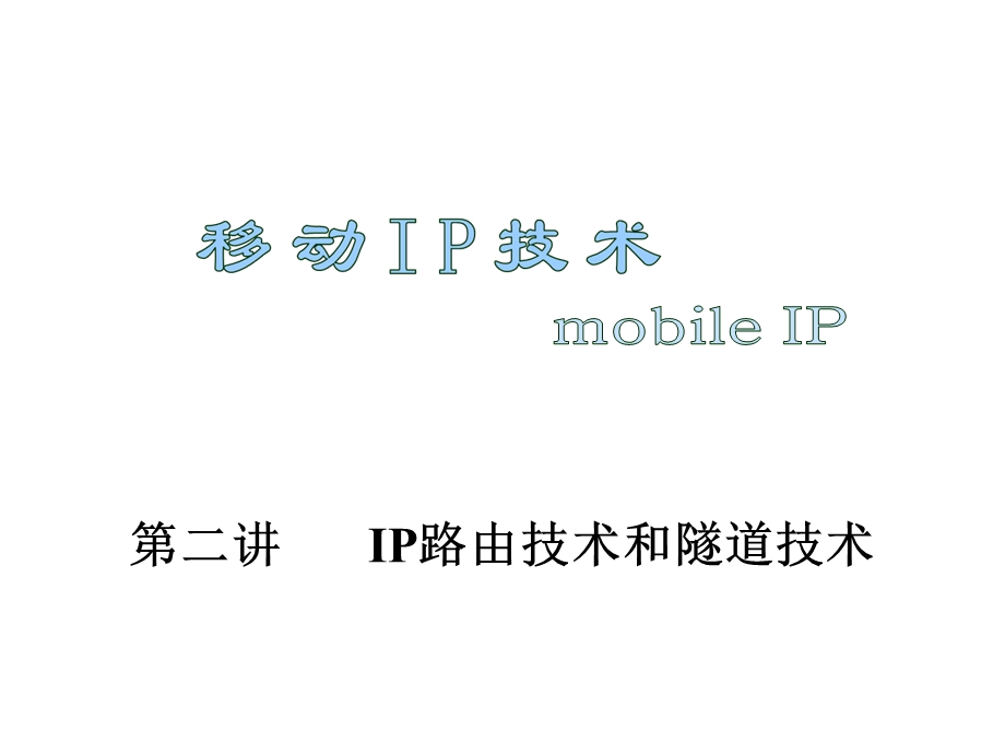 移动IP技术第二讲IP路由技术和隧道技术.ppt_第1页