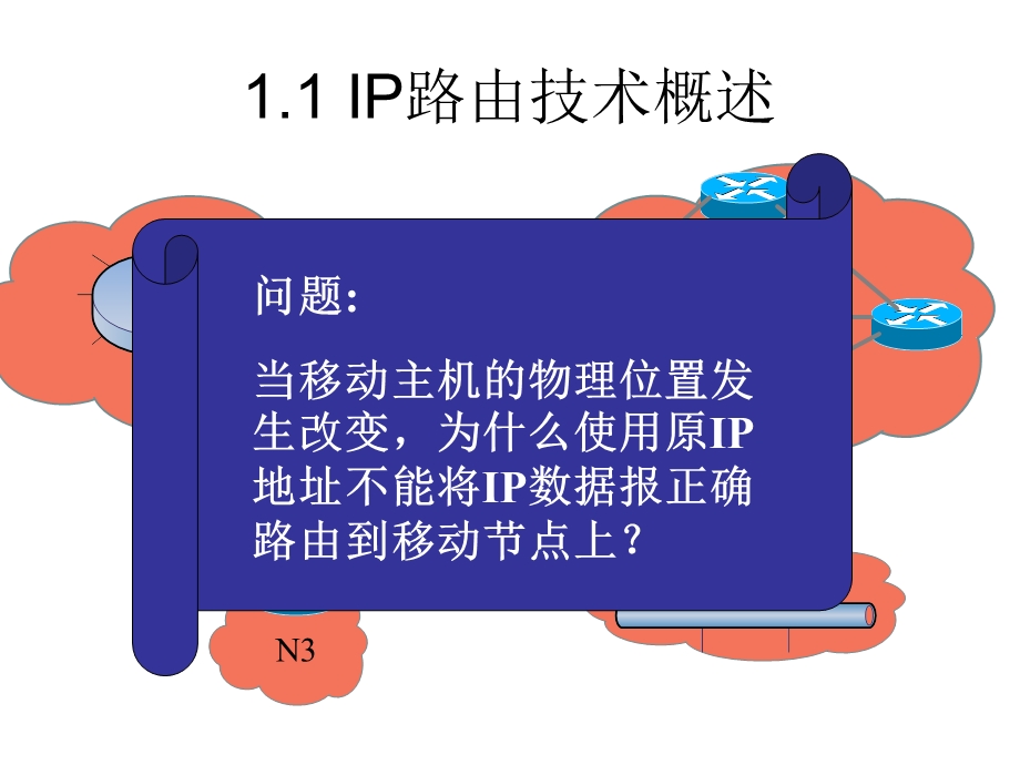 移动IP技术第二讲IP路由技术和隧道技术.ppt_第3页