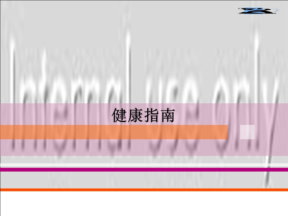 现代白领健康指南.ppt_第1页