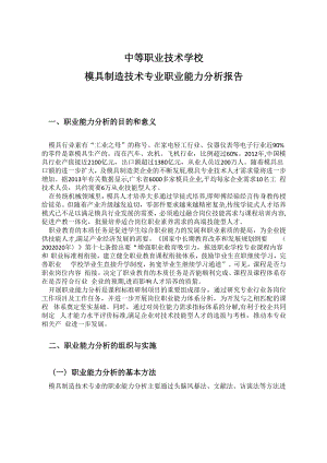 中等职业技术学校模具制造技术专业职业能力分析报告.docx