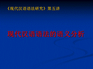 现代汉语语法的语义分析.ppt