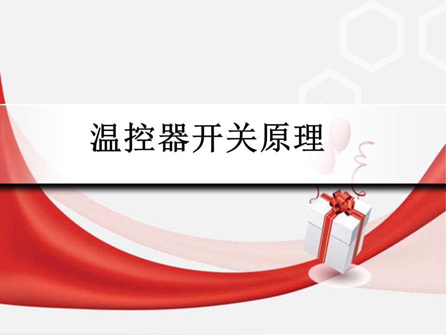 温控器开关的原理.ppt_第1页