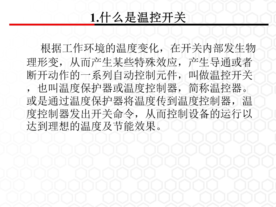 温控器开关的原理.ppt_第2页