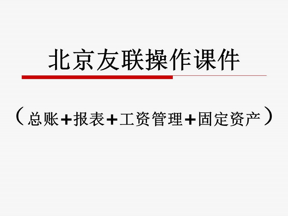 用友T3练习账套.ppt_第1页