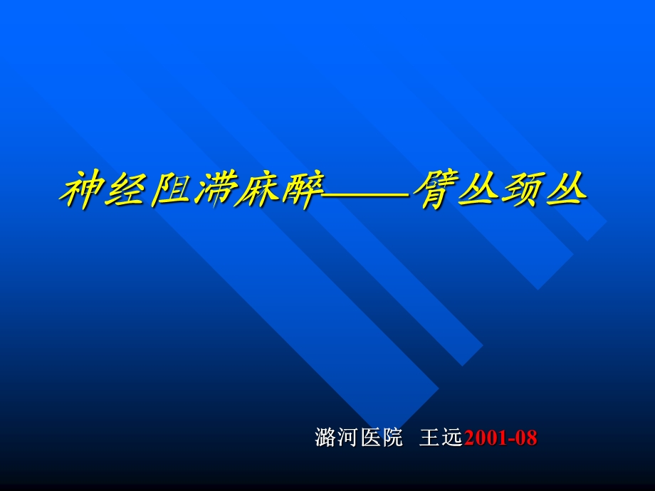 臂丛颈丛神经阻滞麻醉.ppt_第1页