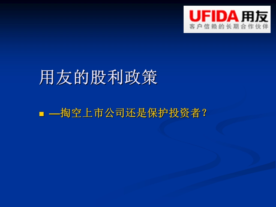 用友的股利分配政策分析.ppt_第1页