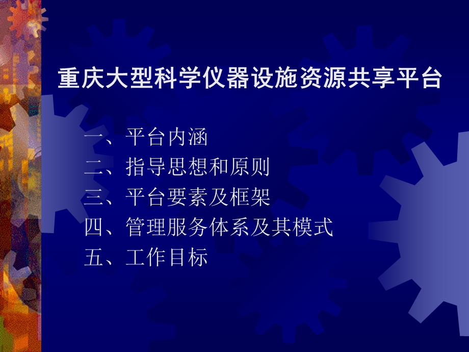 重庆大型科学仪器设施资源共享平台.ppt_第1页