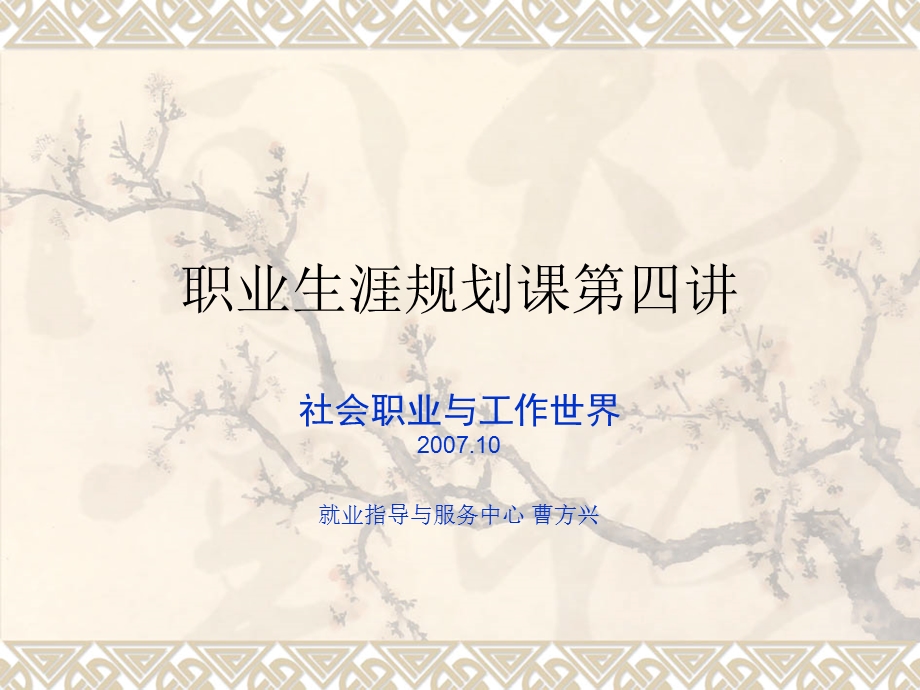 职业生涯规划课第四讲.ppt_第1页