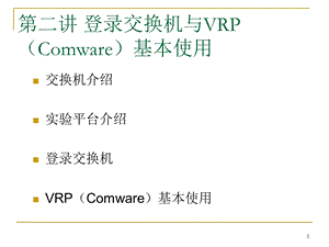 2登录交换机与VRP基本使用.ppt