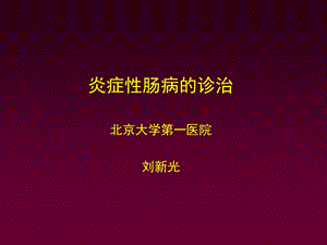 炎症性肠病的诊治医学.ppt