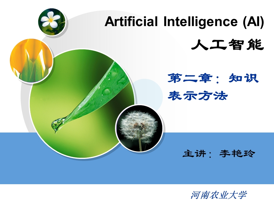 知识表示方法.ppt_第1页