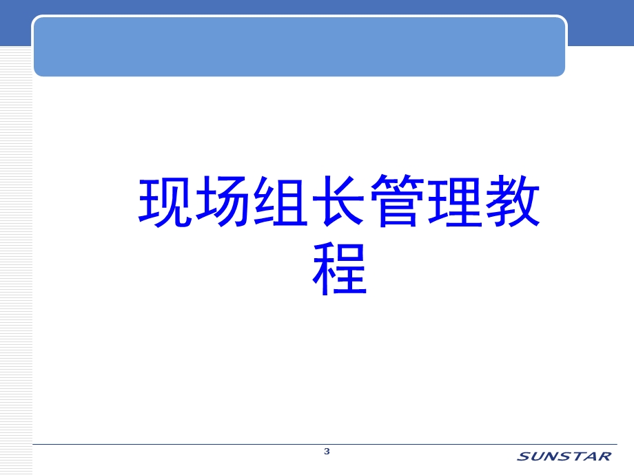 班组长现场管理培训.ppt_第3页