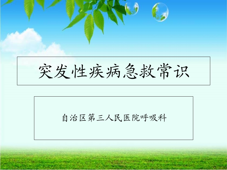 现场突发性疾病急救常识.ppt_第1页