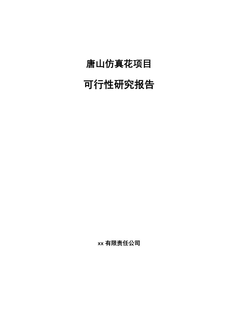 唐山仿真花项目可行性研究报告模板范文.docx_第1页