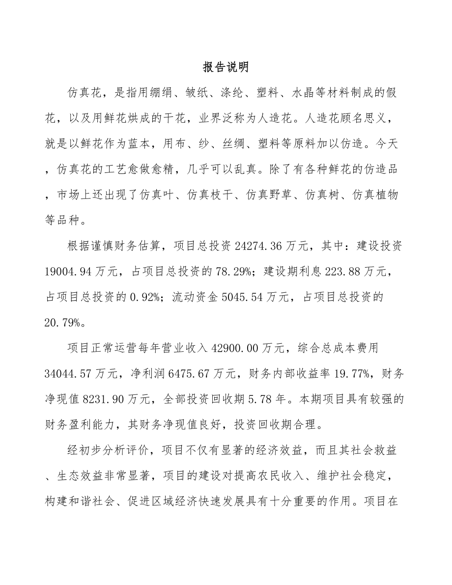 唐山仿真花项目可行性研究报告模板范文.docx_第2页