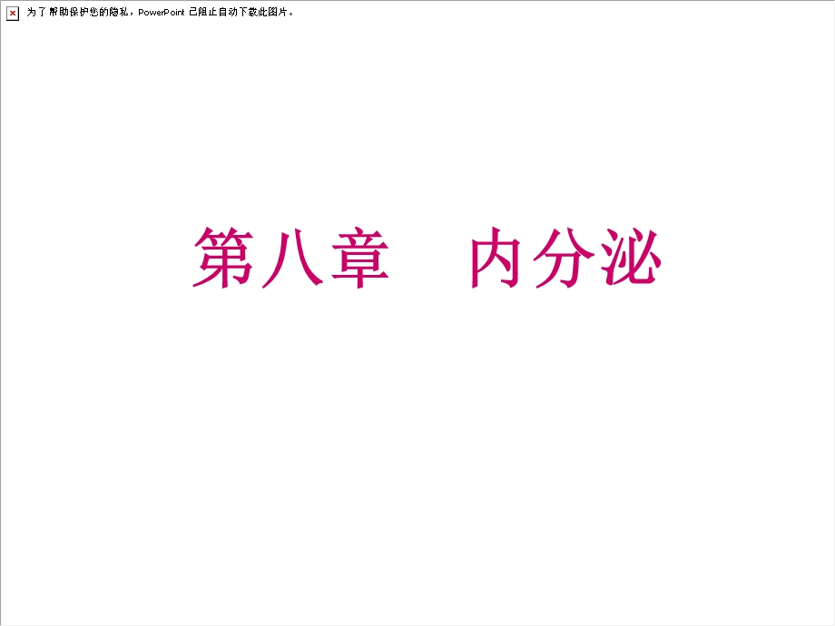 生理学第八章内分泌.ppt_第1页