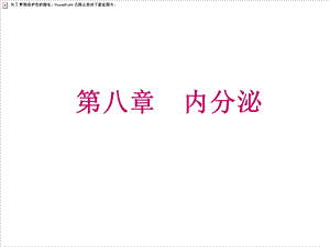 生理学第八章内分泌.ppt