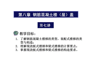 现浇板式楼梯和梁式楼梯区别及具体计算要求.ppt