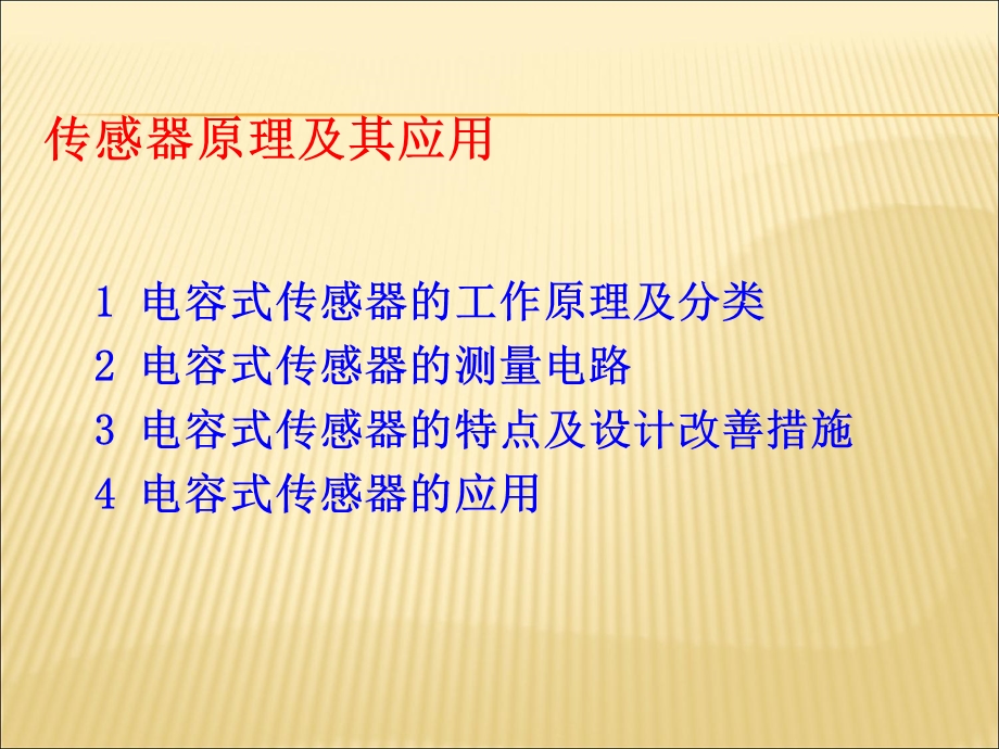 电容式传感器原理及其应用.ppt_第1页