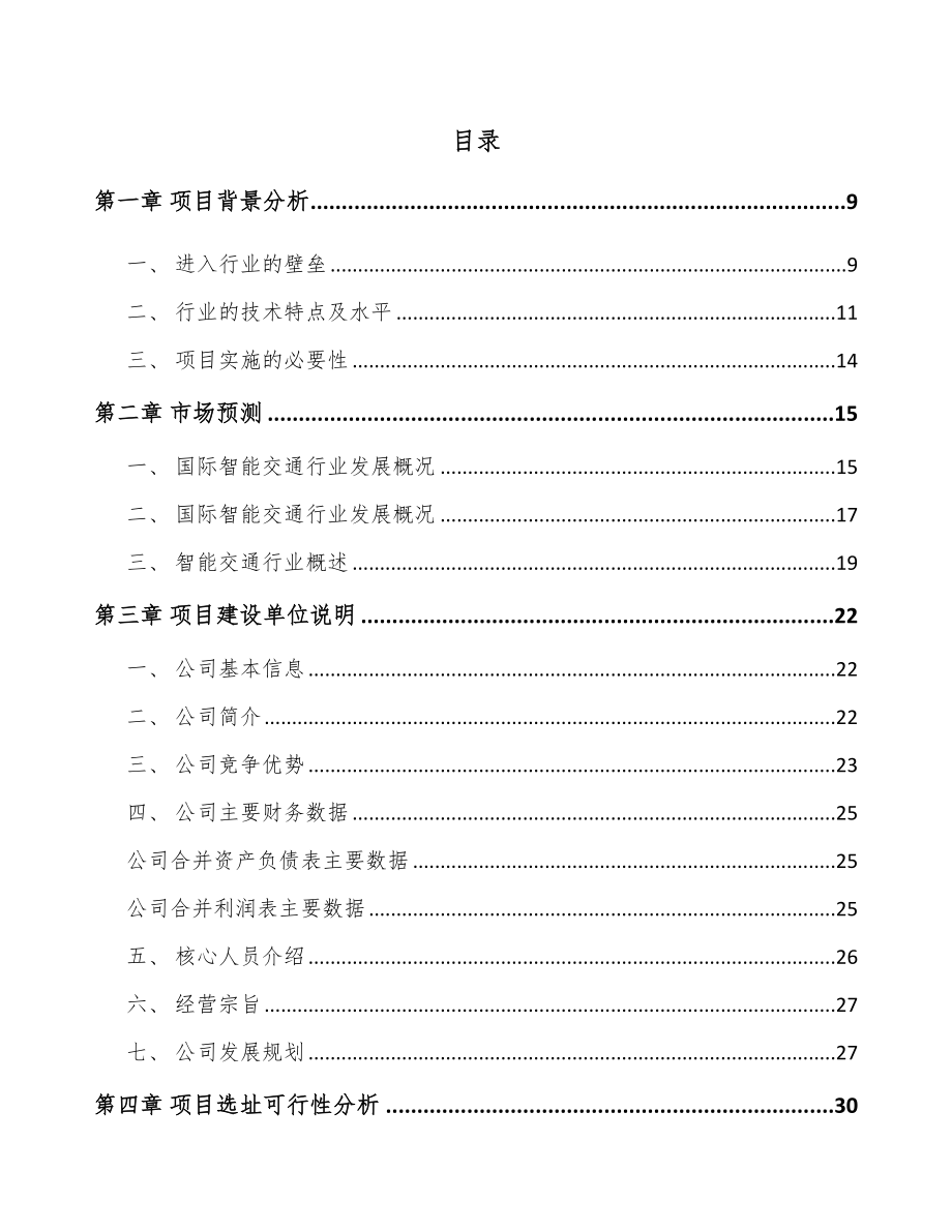 哈尔滨车载智能终端项目可行性研究报告.docx_第2页