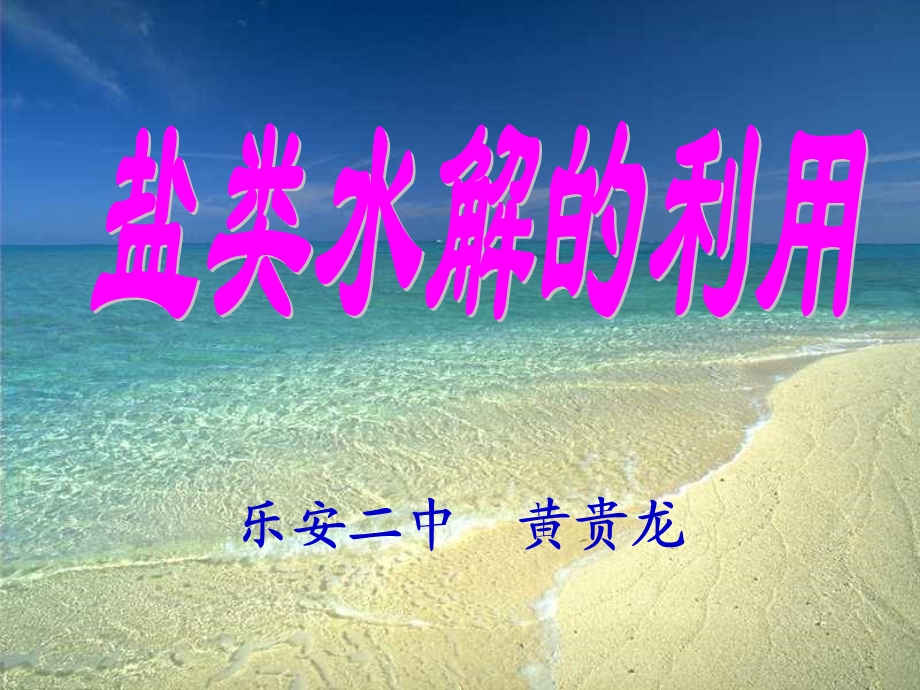 盐类的水解的应用.ppt_第1页