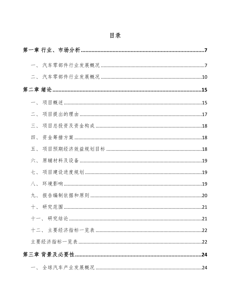 哈尔滨汽车滤清器项目可行性研究报告.docx_第1页