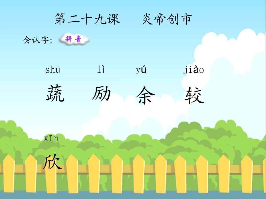 炎帝创市生字词学习.ppt_第1页