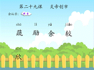 炎帝创市生字词学习.ppt