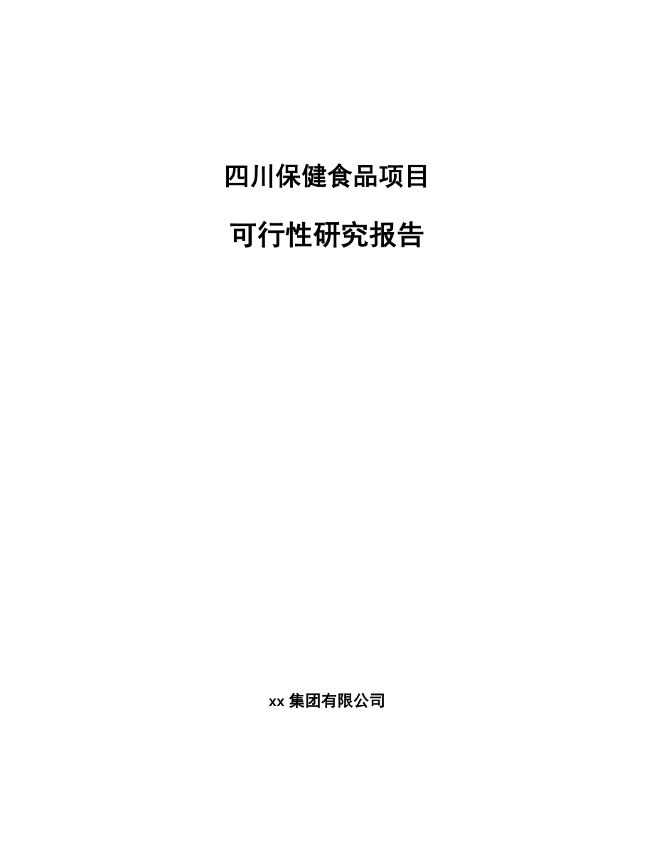 四川保健食品项目可行性研究报告.docx_第1页