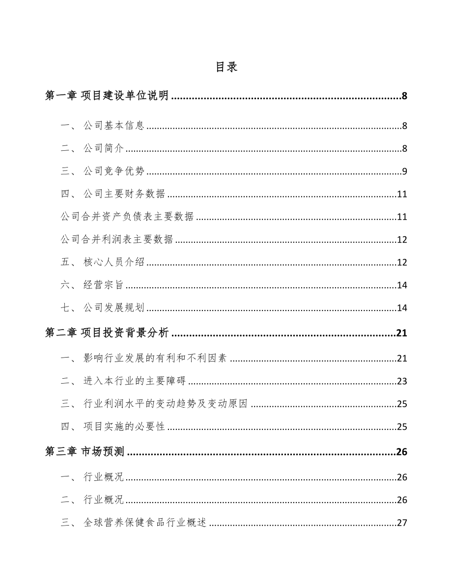 四川保健食品项目可行性研究报告.docx_第2页