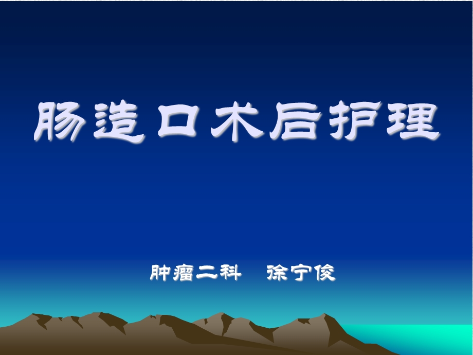 肠造口的护理ppt课件.ppt_第1页