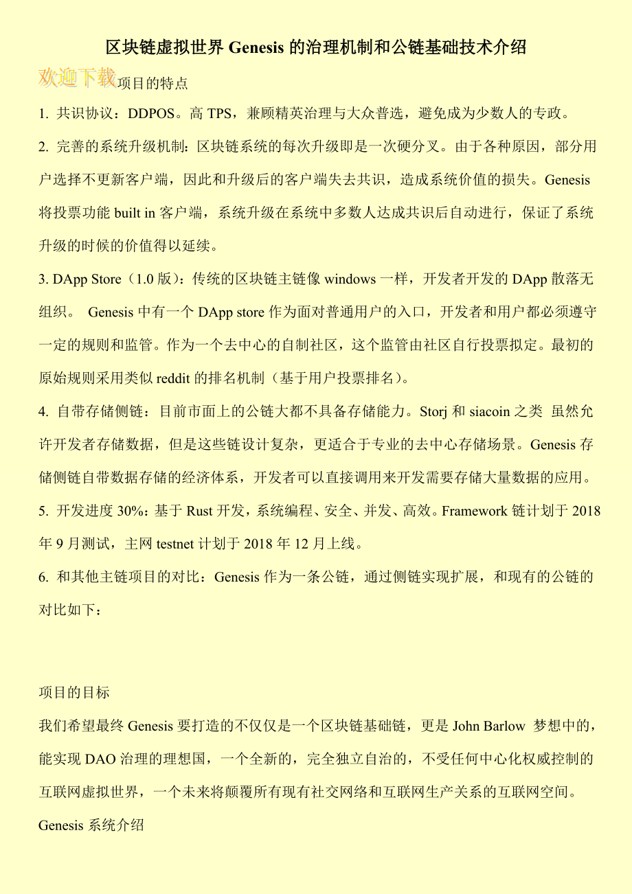 区块链虚拟世界Genesis的治理机制和公链基础技术介绍.doc_第1页