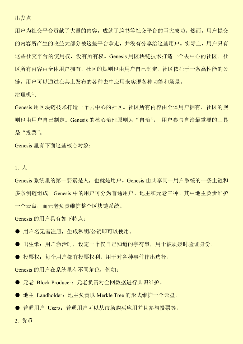 区块链虚拟世界Genesis的治理机制和公链基础技术介绍.doc_第2页