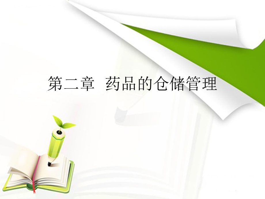 药品的仓储管理.ppt_第1页