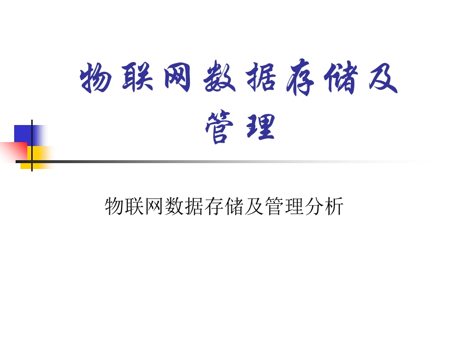 物联网数据存储及管理分析.ppt_第1页