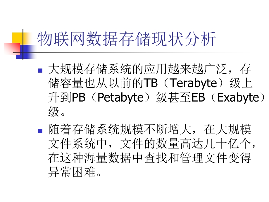 物联网数据存储及管理分析.ppt_第3页