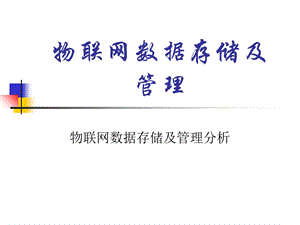 物联网数据存储及管理分析.ppt