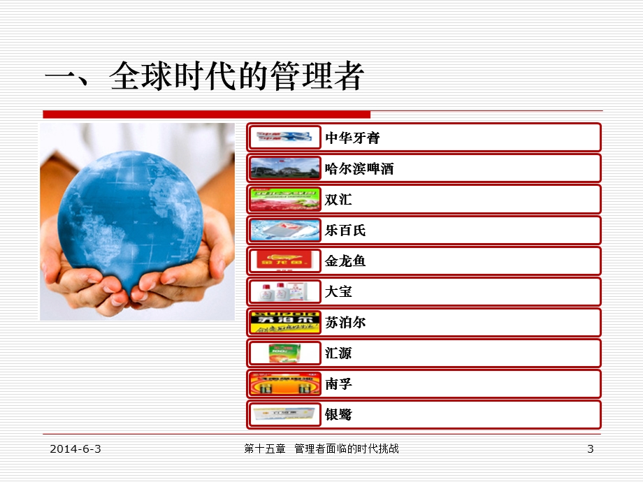 15.管理者面临的时代挑战.ppt_第3页