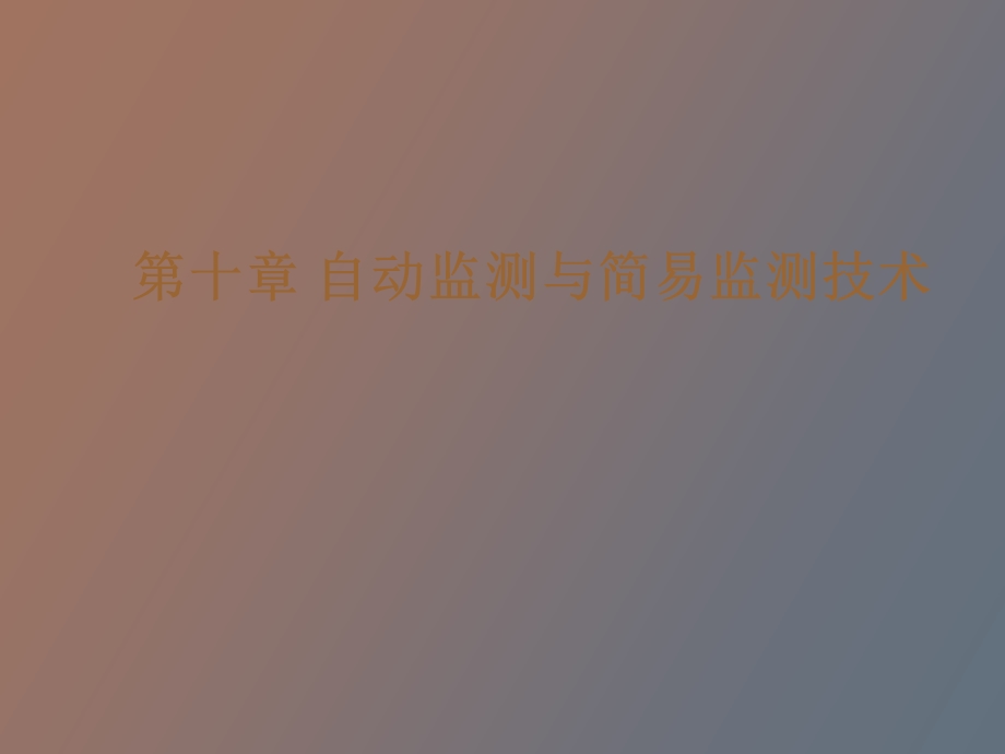 自动监测与简易监测技术.ppt_第1页