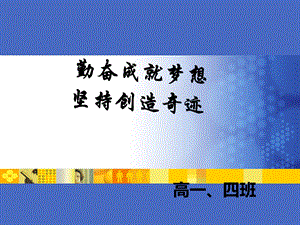 班勤奋学习主题班会ppt.ppt