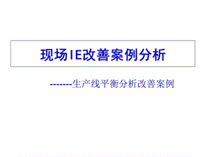 生产线平衡案例分析PPT.ppt