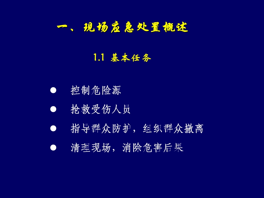 现场应急处置090727B.ppt_第3页