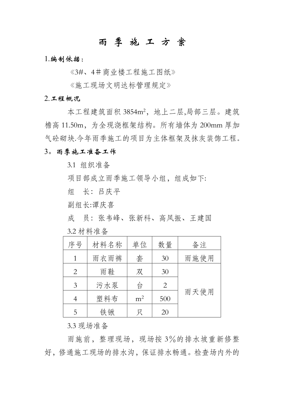 商业楼雨季施工方案完整.doc_第3页